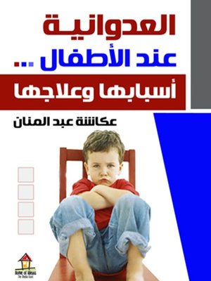 cover image of العدوانية عند الأطفال